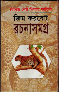 Image of জিম করবেট রচনাসমগ্র