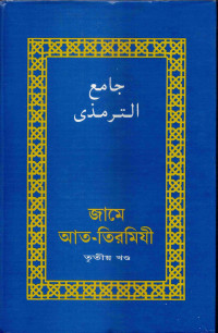 Image of জামে আত-তিরমিযী [তৃতীয় খণ্ড]