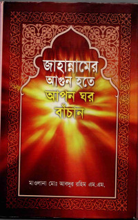 Image of জাহান্নামের আগুন হতে আপন ঘর বাঁচান