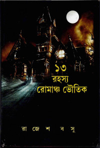 Image of ১৩ রহস্য ভৌতিক উপন্যাস