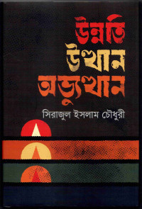 Image of উন্নতি উত্থান অভ্যুত্থান