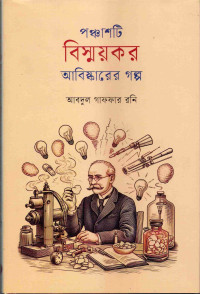 Image of পঞ্চাশটি বিস্ময়কর আবিষ্কারের গল্প