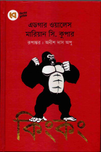 Image of কিংকং