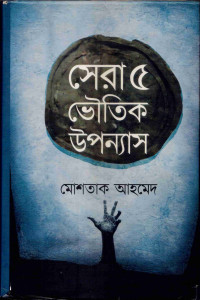 Image of সেরা পাঁচ ভৌতিক উপন্যাস