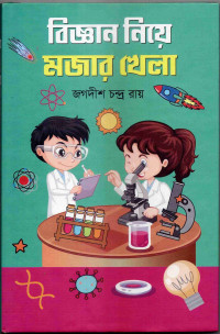 Image of বিজ্ঞান নিয়ে খেলা