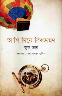 Image of আশি দিনে বিশ্বভ্রমণ