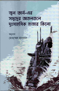 Image of সমুদ্রের অতল তলে দুঃসাহসিক হাজার কিলো