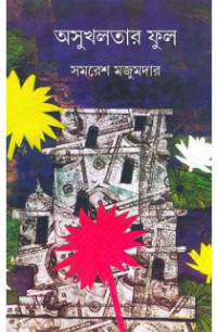 Image of অসুখলতার ফুল [Osukhlotar ful]