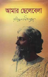 Image of আমার ছেলেবেলা [Amar chelebela]