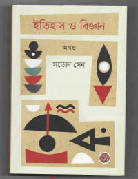 Image of ইতিহাস ও বিজ্ঞান [Itihas o biggan]