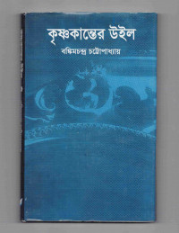 Image of কৃষ্ণকান্তের উইল [Krishnakanter will]