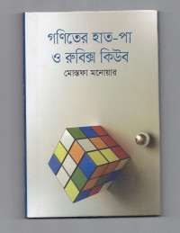 Image of গণিতের হাত-পা ও রুবিক্স কিউব