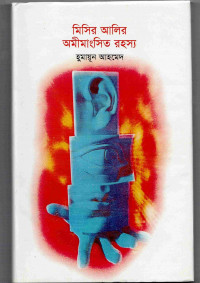 Image of মিসির আলির অমিমাংসিত রহস্য [Misir alir amemangshito rahashsho]
